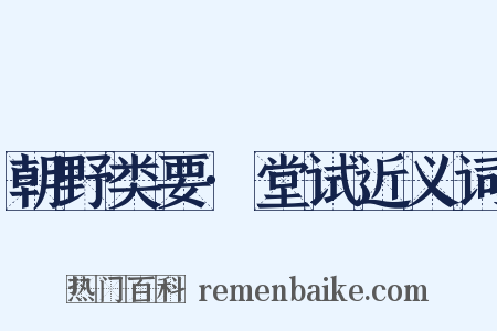 朝野类要·堂试近义词是什么意思的图片